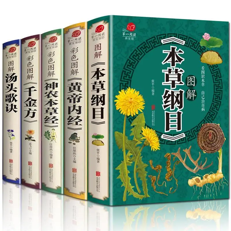 5 книг Хуан Ди Нэй Цзин Сборник материалов медицины Shennong's Herbal Classic Traditional Chinese Medicine Health Book - 5