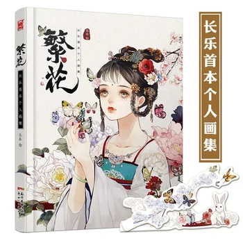 Личная коллекция живописи Фаньхуа Чанлэ Иллюстрации Древней Красоты Учебная книга по рисованию Красивой девушки